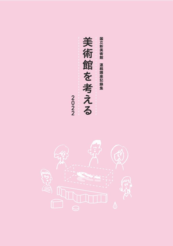 国立新美術館 連続講座記録集「美術館を考える」2022の表紙