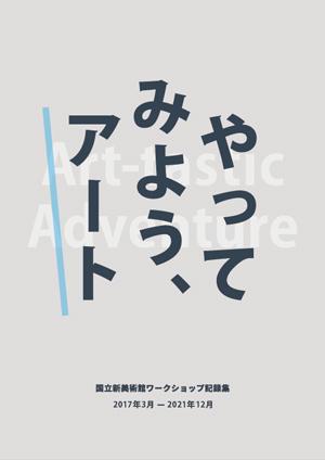 『やってみよう、アート 国立新美術館ワークショップ記録集 2017年3月-2021年12月』の表紙