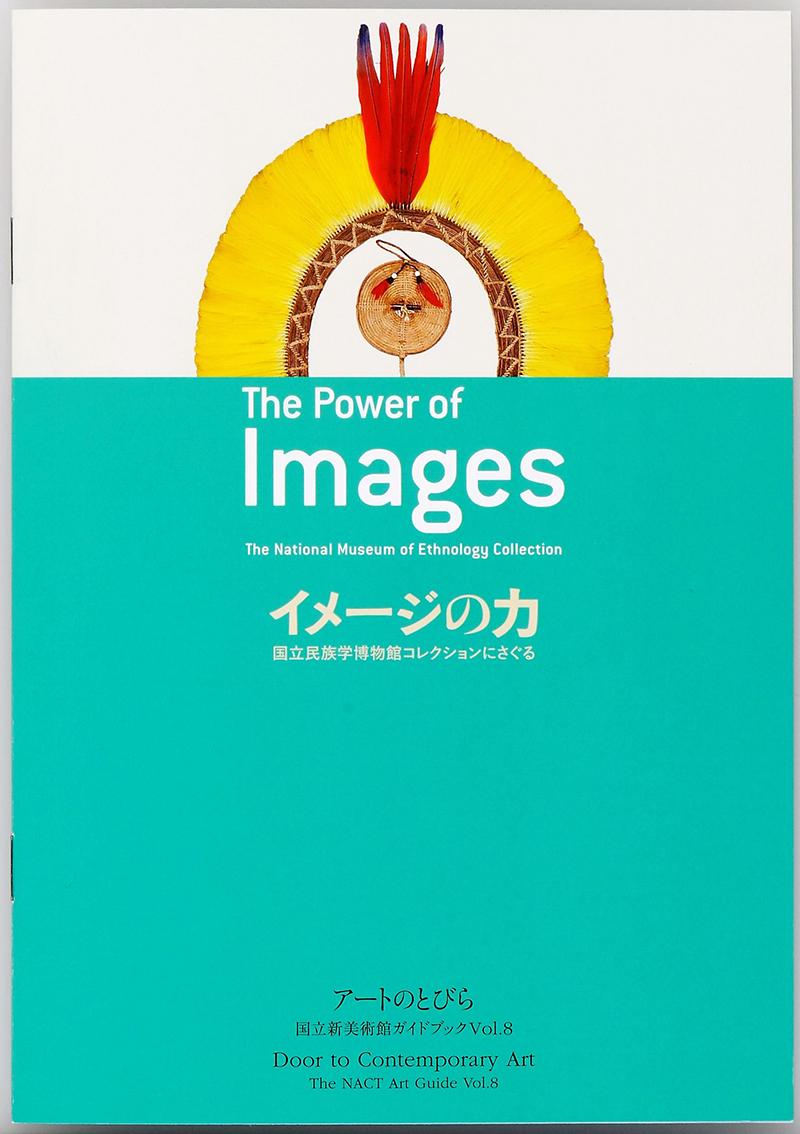 Vol.8 「イメージの力―国立民族学博物館コレクションにさぐる」の表紙