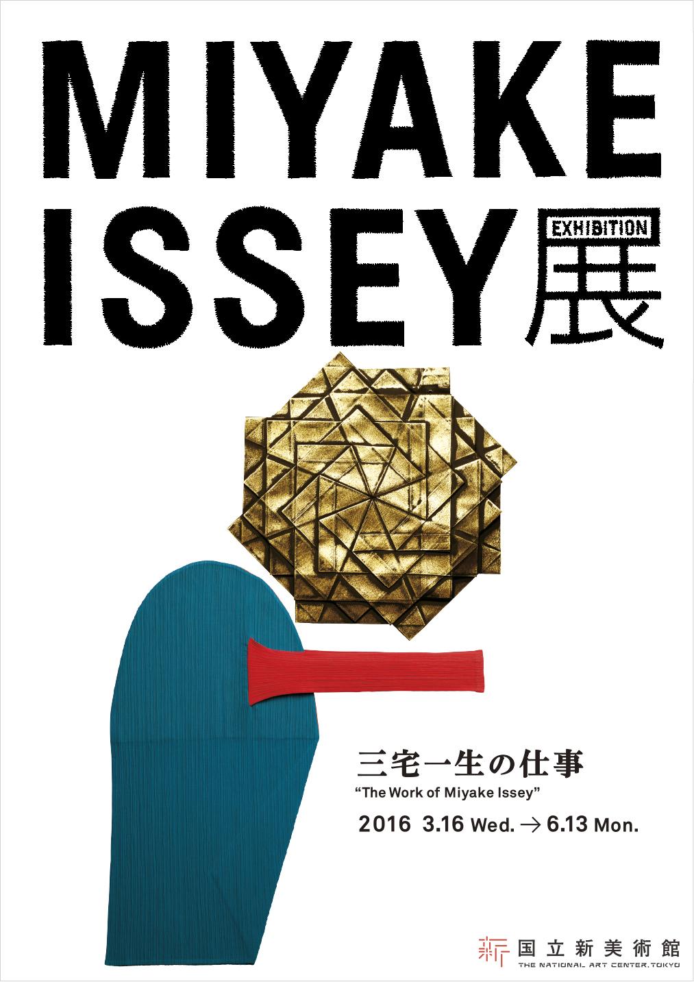 「MIYAKE ISSEY展: 三宅一生の仕事」メインヴィジュアル