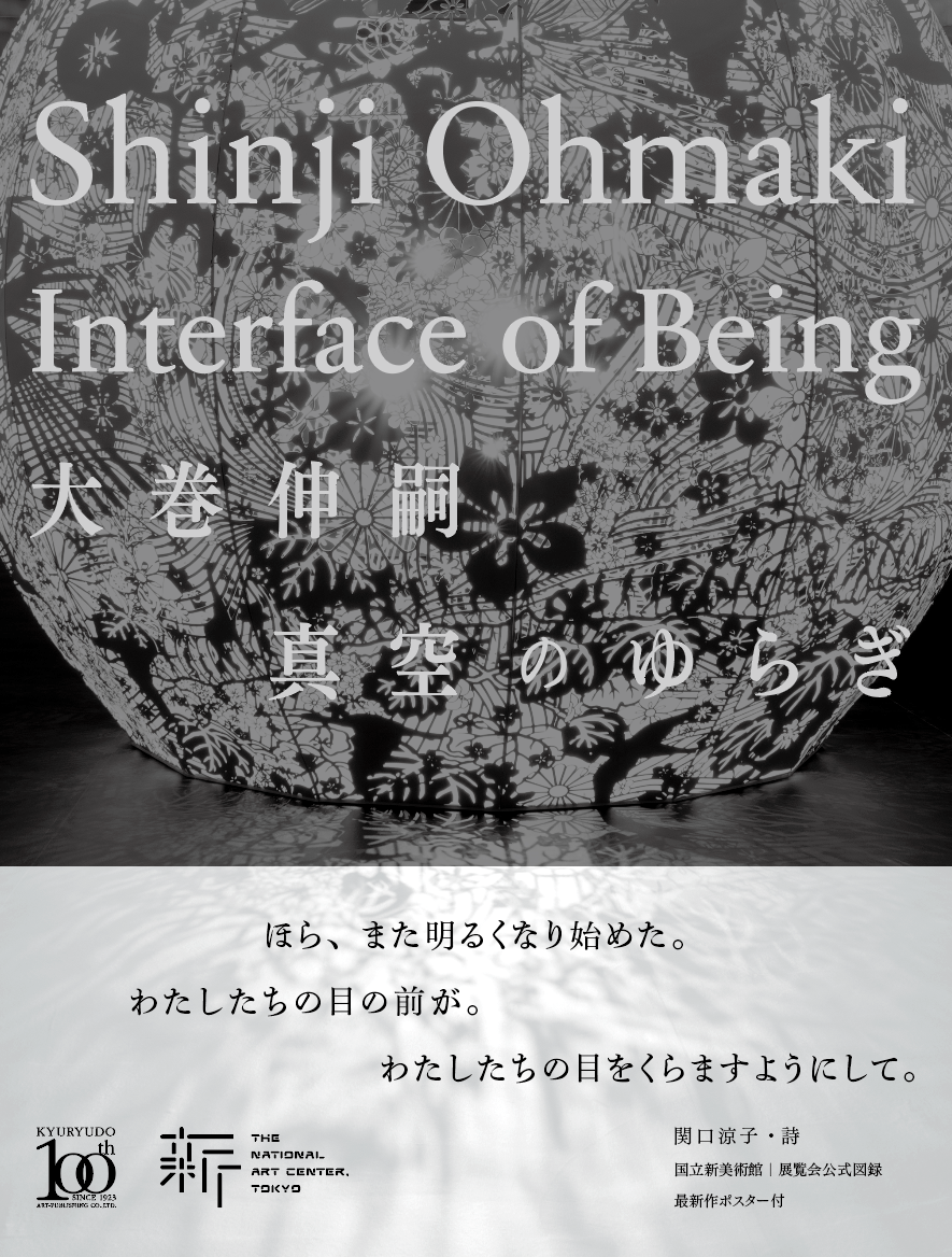 「大巻伸嗣　Interface of Being　真空のゆらぎ」図録.png