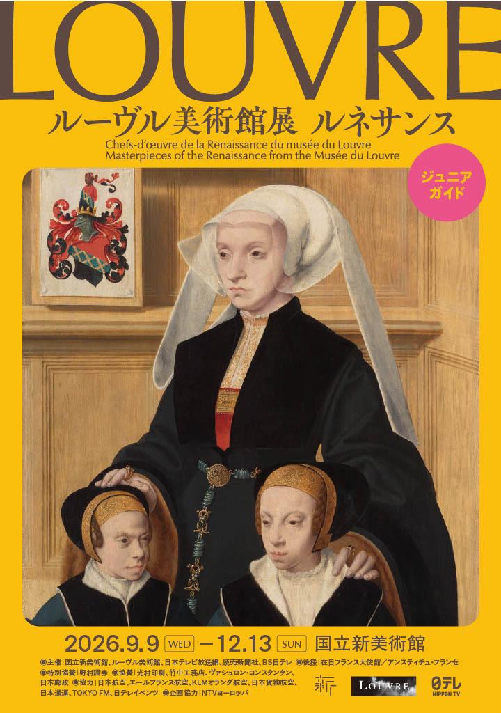 ルーヴル美術館展 ルネサンス | 企画展 | 国立新美術館 THE NATIONAL