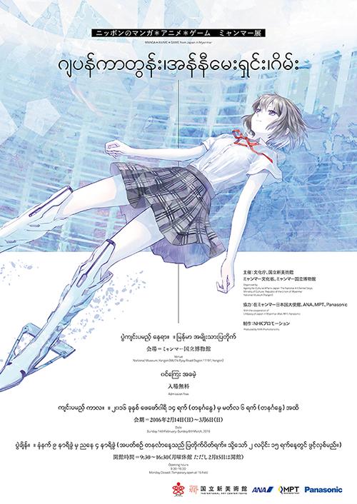 「ニッポンのマンガ＊アニメ＊ゲーム」ミャンマー展