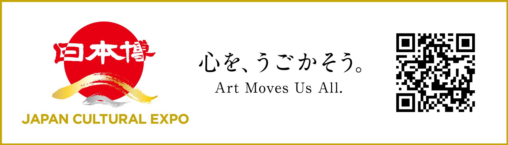 日本博 JAPAN CULTURAL EXPO 「心を、うごかそう。」Art Moves Us All.