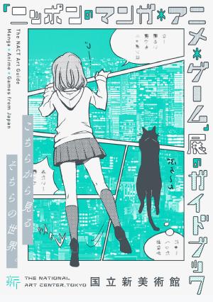 「ニッポンのマンガ*アニメ*ゲーム from 198」