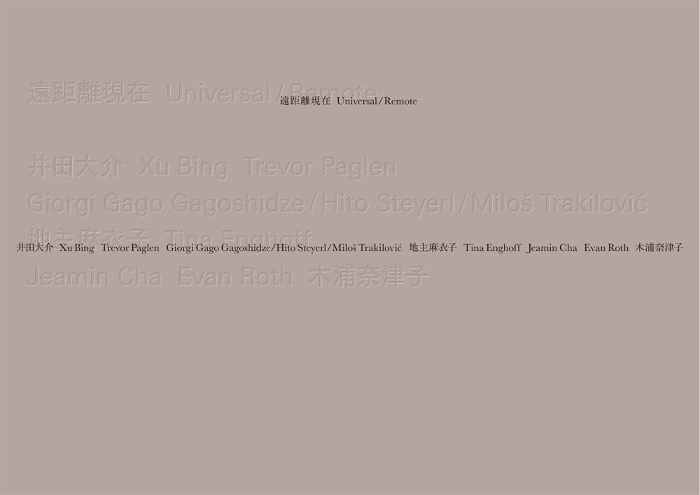 「遠距離現在　Universal / Remote」図録