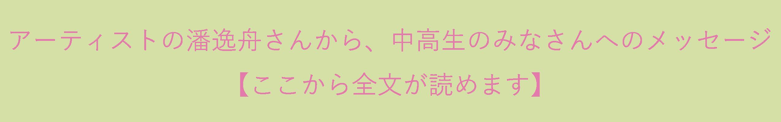 潘さんから中高生の皆さんへメッセージ.jpg