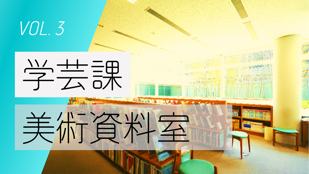 Vol. 3　学芸課：美術資料室編